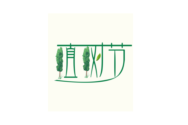 植樹(shù)節(jié) 2.png